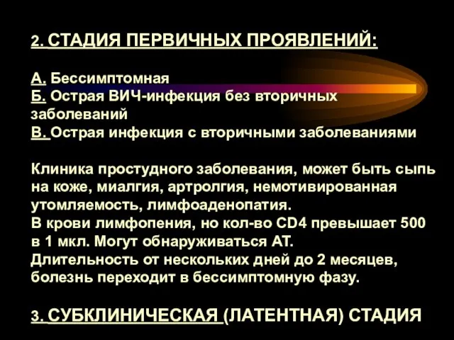 2. СТАДИЯ ПЕРВИЧНЫХ ПРОЯВЛЕНИЙ: А. Бессимптомная Б. Острая ВИЧ-инфекция без вторичных