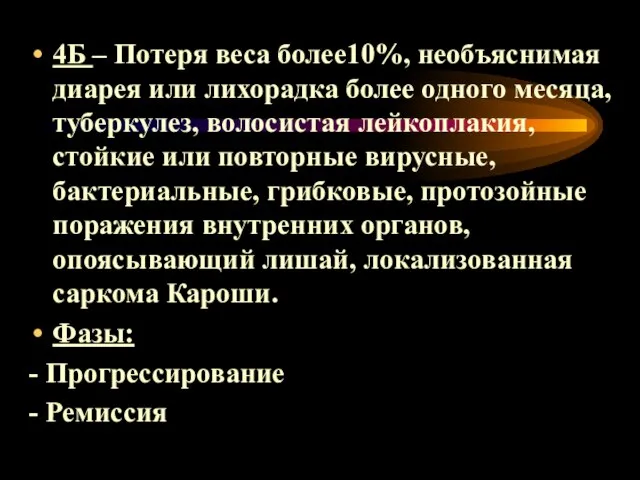 4Б – Потеря веса более10%, необъяснимая диарея или лихорадка более одного