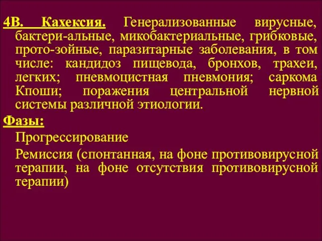 4В. Кахексия. Генерализованные вирусные, бактери-альные, микобактериальные, грибковые, прото-зойные, паразитарные заболевания, в