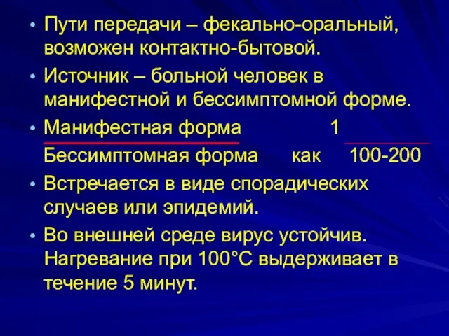 Пути передачи – фекально-оральный, возможен контактно-бытовой. Источник – больной человек в