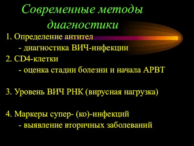 Современные методы диагностики 1. Определение антител - диагностика ВИЧ-инфекции 2. CD4-клетки