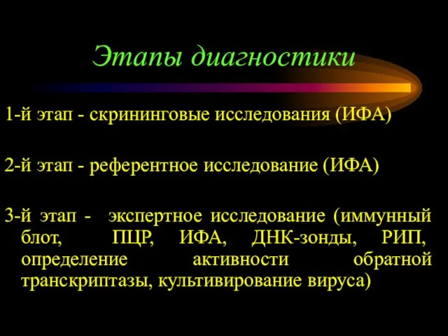 Этапы диагностики 1-й этап - скрининговые исследования (ИФА) 2-й этап -