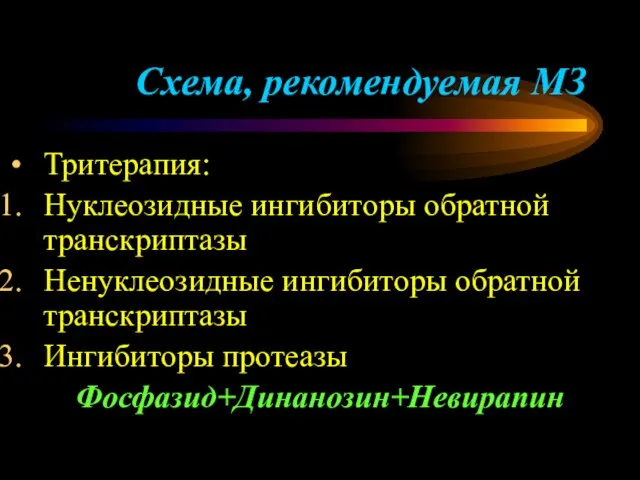 Схема, рекомендуемая МЗ Тритерапия: Нуклеозидные ингибиторы обратной транскриптазы Ненуклеозидные ингибиторы обратной транскриптазы Ингибиторы протеазы Фосфазид+Динанозин+Невирапин