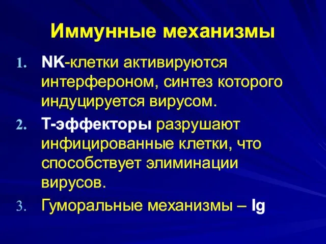 Иммунные механизмы NK-клетки активируются интерфероном, синтез которого индуцируется вирусом. T-эффекторы разрушают