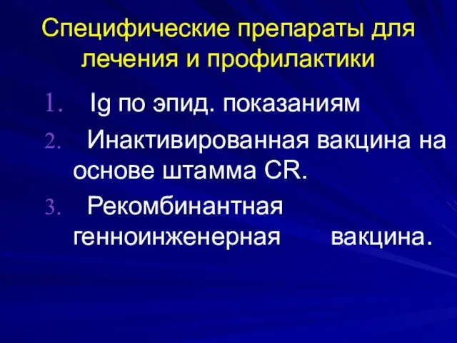 Специфические препараты для лечения и профилактики Ig по эпид. показаниям Инактивированная