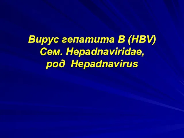 Вирус гепатита В (HBV) Сем. Hepadnaviridae, род Hepadnavirus