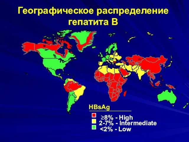 Географическое распределение гепатита В HBsAg ≥8% - High 2-7% - Intermediate