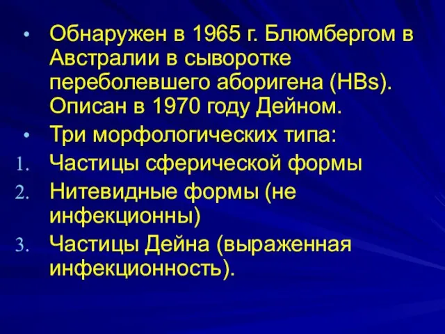 Обнаружен в 1965 г. Блюмбергом в Австралии в сыворотке переболевшего аборигена