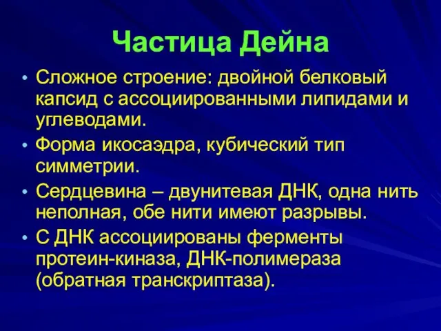 Частица Дейна Сложное строение: двойной белковый капсид с ассоциированными липидами и