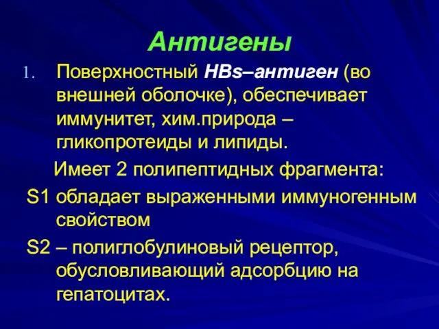 Антигены Поверхностный HBs–антиген (во внешней оболочке), обеспечивает иммунитет, хим.природа –гликопротеиды и