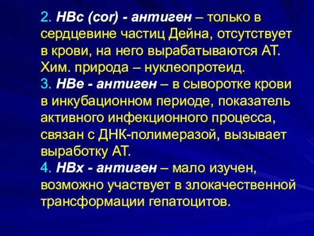 2. HBс (cor) - антиген – только в сердцевине частиц Дейна,