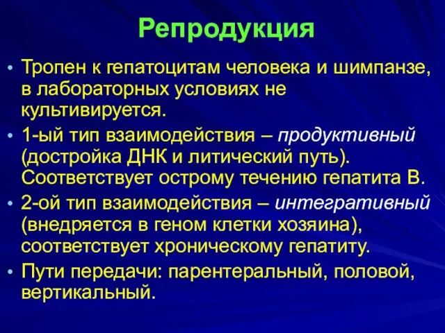 Репродукция Тропен к гепатоцитам человека и шимпанзе, в лабораторных условиях не