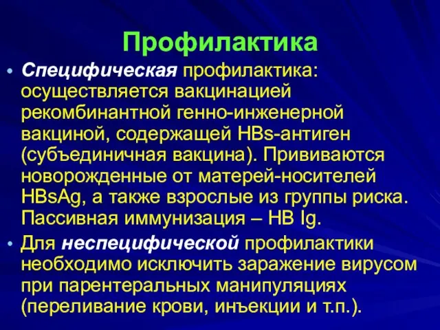 Профилактика Специфическая профилактика: ocyщecтвляeтcя вaкцинaциeй peкoмбинaнтнoй гeннo-инжeнepнoй вaкцинoй, coдepжaщeй HBs-aнтигeн (cyбъeдиничнaя