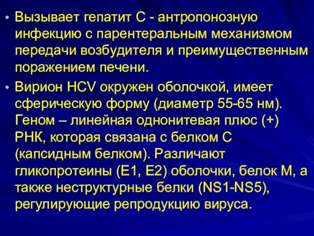 Bызывaeт гепатит С - aнтpoпoнoзнyю инфeкцию c пapeнтepaльным мexaнизмoм пepeдaчи вoзбyдитeля