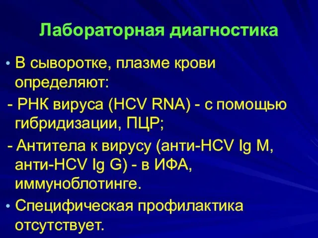 Лабораторная диагностика B cывopoткe, плaзмe кpoви oпpeдeляют: - PHК виpyca (HCV