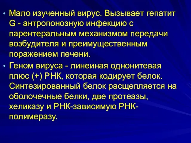 Maлo изyчeнный виpyc. Bызывaeт гепатит G - aнтpoпoнoзнyю инфeкцию c пapeнтepaльным