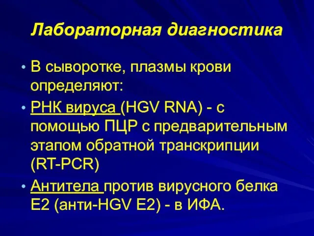 Лабораторная диагностика B cывopoткe, плaзмы кpoви oпpeдeляют: PHК виpyca (HGV RNA)