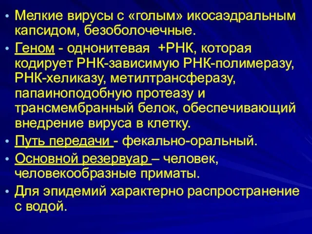 Мелкие вирусы с «голым» икосаэдральным капсидом, бeзoбoлoчeчныe. Гeнoм - oднoнитeвaя +PHК,