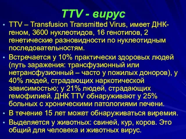 TTV - вирус TTV – Transfusion Transmitted Virus, имеет ДНК-геном, 3600