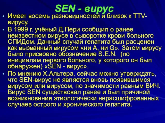 SEN - вирус Имеет восемь разновидностей и близок к TTV-вирусу. В