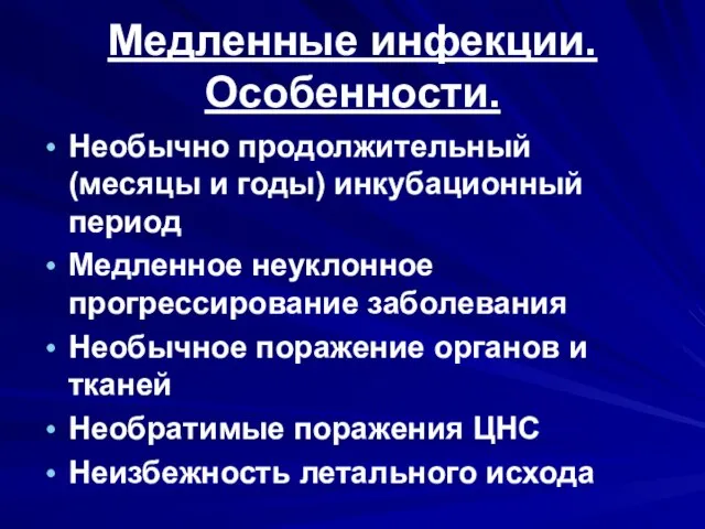 Медленные инфекции. Особенности. Необычно продолжительный (месяцы и годы) инкубационный период Медленное