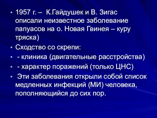 1957 г. – К.Гайдушек и В. Зигас описали неизвестное заболевание папуасов