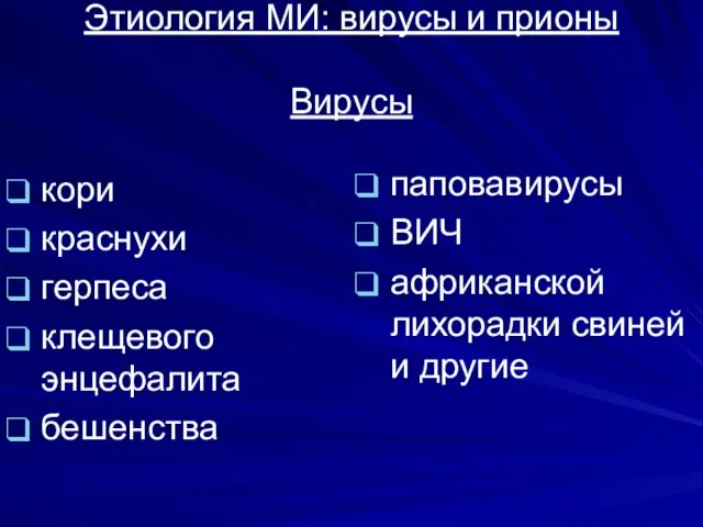 Этиология МИ: вирусы и прионы Вирусы кори краснухи герпеса клещевого энцефалита