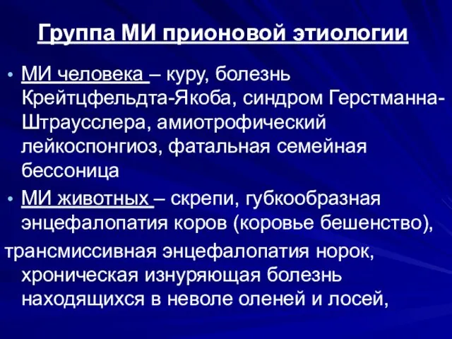 Группа МИ прионовой этиологии МИ человека – куру, болезнь Крейтцфельдта-Якоба, синдром