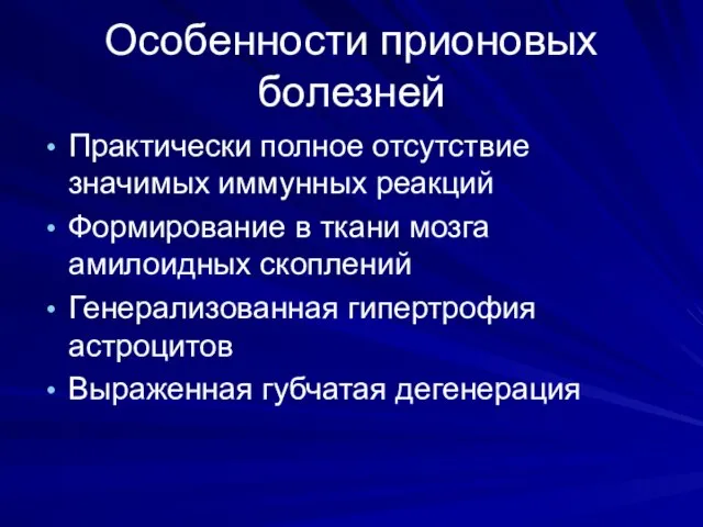 Особенности прионовых болезней Практически полное отсутствие значимых иммунных реакций Формирование в