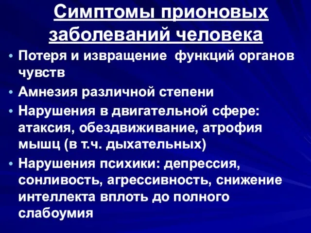 Симптомы прионовых заболеваний человека Потеря и извращение функций органов чувств Амнезия