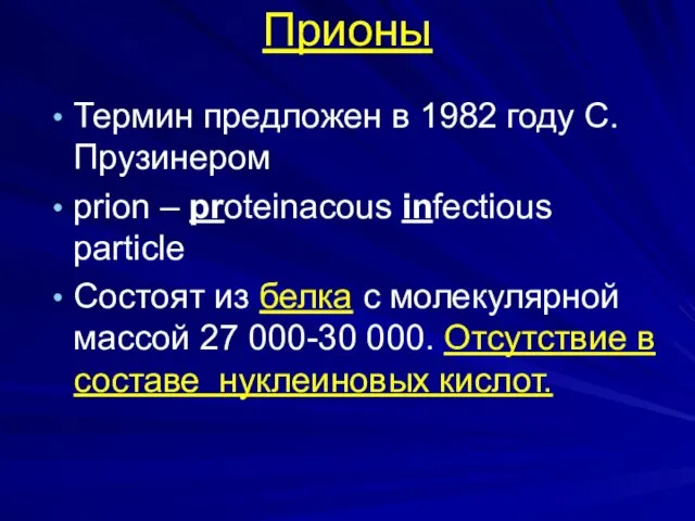 Прионы Термин предложен в 1982 году С.Прузинером prion – proteinacous infectious