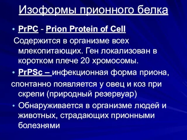 Изоформы прионного белка PrPC - Prion Protein of Cell Содержится в