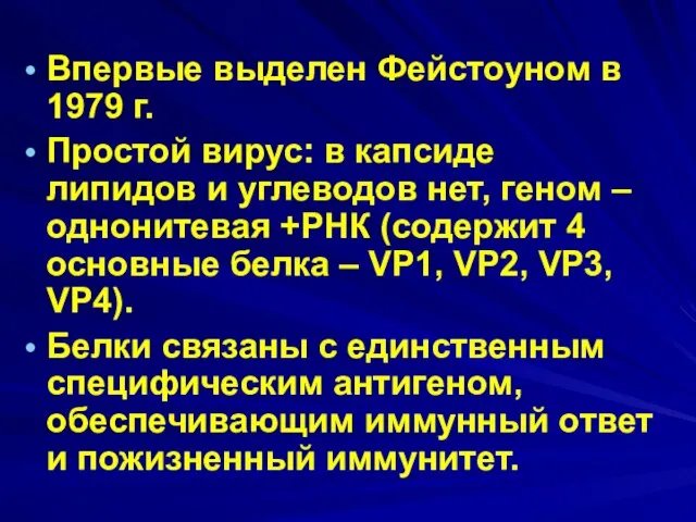 Впервые выделен Фейстоуном в 1979 г. Простой вирус: в капсиде липидов