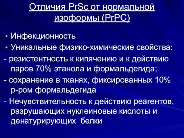 Отличия PrSc от нормальной изоформы (PrPC) Инфекционность Уникальные физико-химические свойства: -