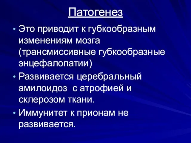 Патогенез Это приводит к губкообразным изменениям мозга (трансмиссивные губкообразные энцефалопатии) Развивается