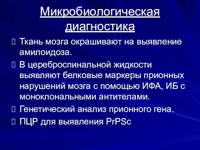 Микробиологическая диагностика Ткань мозга окрашивают на выявление амилоидоза. В цереброспинальной жидкости