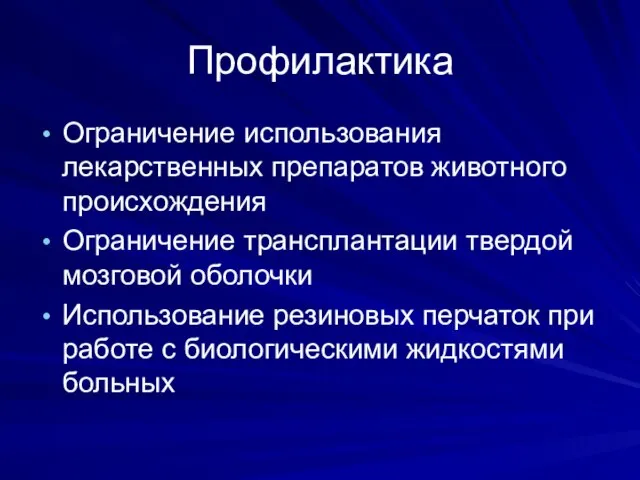 Профилактика Ограничение использования лекарственных препаратов животного происхождения Ограничение трансплантации твердой мозговой