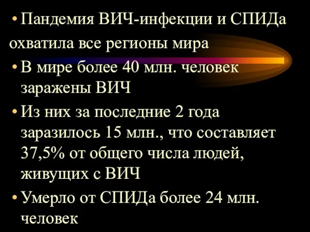 Пандемия ВИЧ-инфекции и СПИДа охватила все регионы мира В мире более