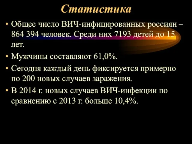 Статистика Общее число ВИЧ-инфицированных россиян – 864 394 человек. Среди них