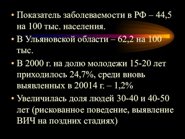 Показатель заболеваемости в РФ – 44,5 на 100 тыс. населения. В