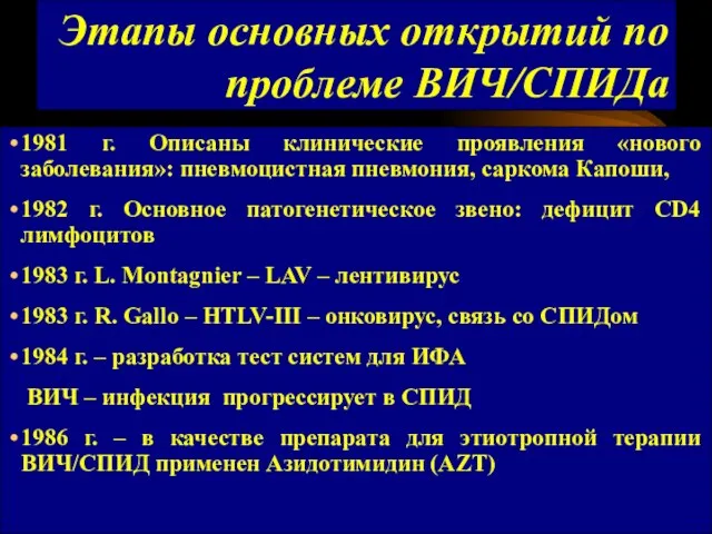 Этапы основных открытий по проблеме ВИЧ/СПИДа 1981 г. Описаны клинические проявления