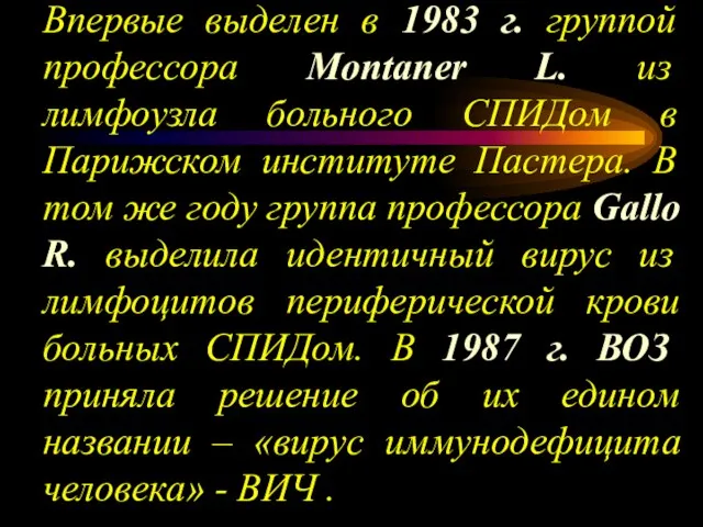 Впервые выделен в 1983 г. группой профессора Montaner L. из лимфоузла