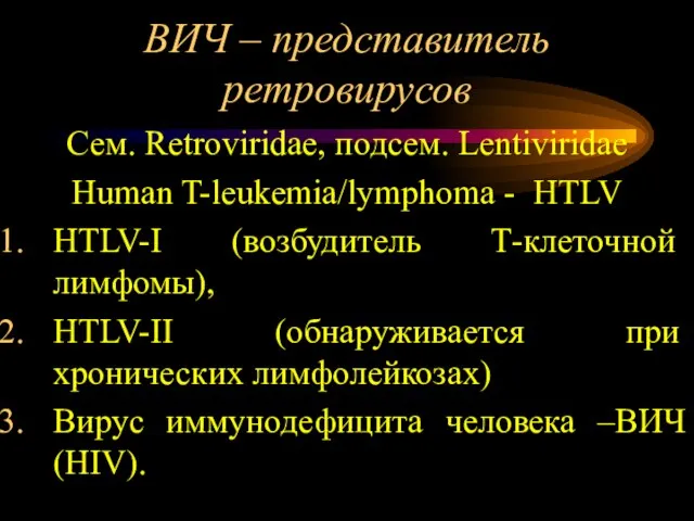 ВИЧ – представитель ретровирусов Сем. Retroviridae, подсем. Lentiviridae Human T-leukemia/lymphoma -