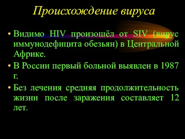 Происхождение вируса Видимо HIV произошёл от SIV (вирус иммунодефицита обезьян) в