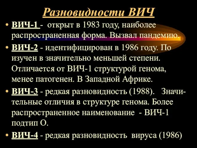 Разновидности ВИЧ ВИЧ-1 - открыт в 1983 году, наиболее распространенная форма.