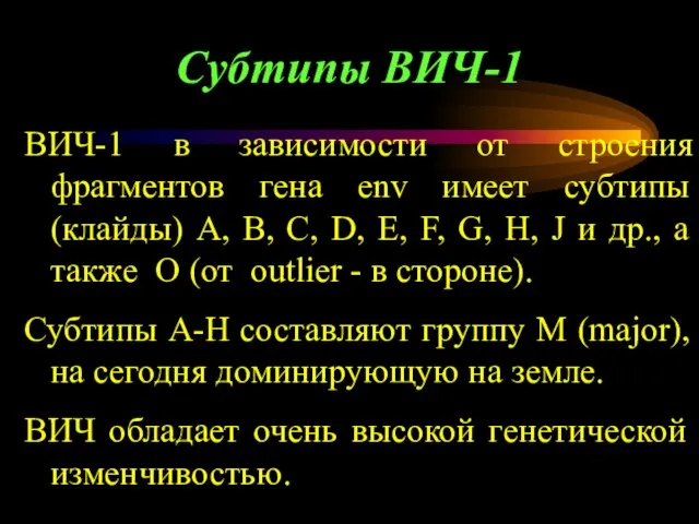 Субтипы ВИЧ-1 ВИЧ-1 в зависимости от строения фрагментов гена env имеет