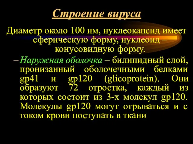 Строение вируса Диаметр около 100 нм, нуклеокапсид имеет сферическую форму, нуклеоид