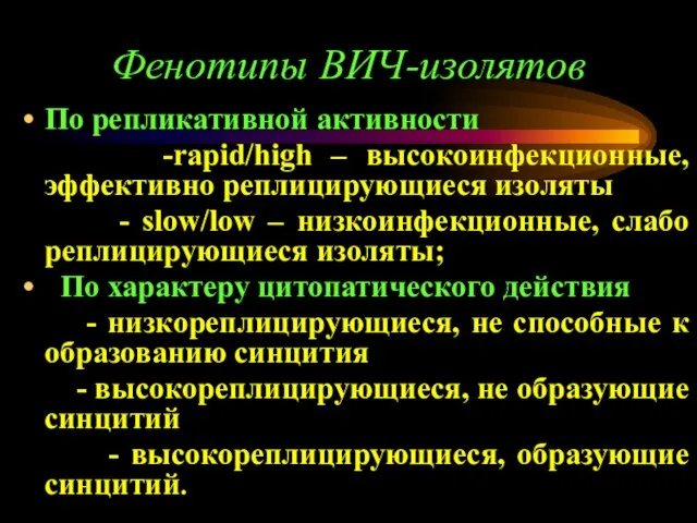 Фенотипы ВИЧ-изолятов По репликативной активности -rapid/high – высокоинфекционные, эффективно реплицирующиеся изоляты