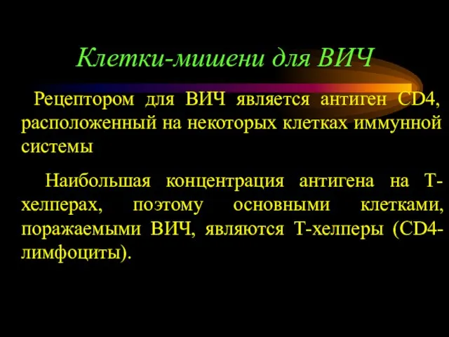 Клетки-мишени для ВИЧ Рецептором для ВИЧ является антиген CD4, расположенный на