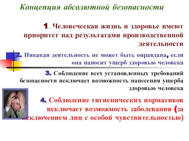 Концепция абсолютной безопасности 1. Человеческая жизнь и здоровье имеют приоритет над